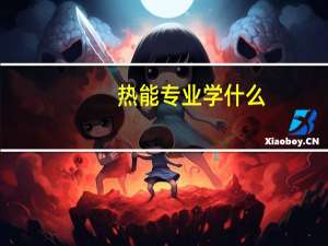 热能专业学什么