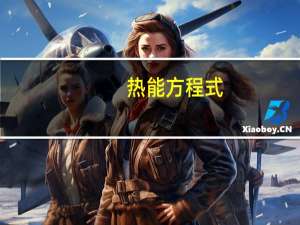 热能方程式