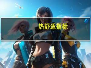 热舒适指标