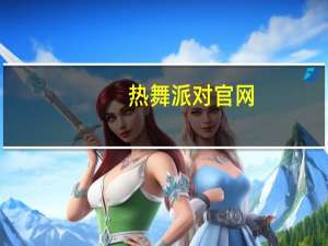 热舞派对官网（热舞派对vip）