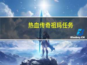 热血传奇祖玛任务（热血传奇祖玛阁走法）