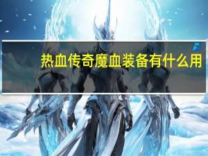 热血传奇 魔血装备有什么用（魔武热血传奇简介）