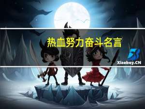 热血努力奋斗名言