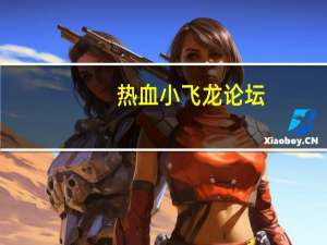 热血小飞龙论坛（热血小飞龙免费版）