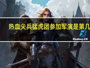 热血尖兵猛虎团参加军演是第几集
