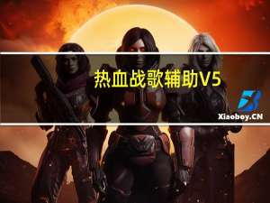 热血战歌辅助 V5.0 绿色版（热血战歌辅助 V5.0 绿色版功能简介）