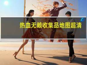 热血无赖收集品地图超清（《热血无赖》全收集地图（公文包、香炉、摄像头））