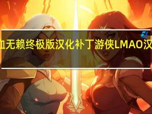 热血无赖终极版汉化补丁 游侠LMAO汉化组 V10.0 Steam版（热血无赖终极版汉化补丁 游侠LMAO汉化组 V10.0 Steam版功能简介）