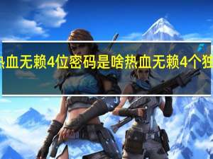 热血无赖4位密码是啥 热血无赖4个独特数字