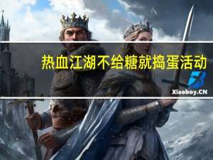 热血江湖不给糖就捣蛋活动（热血江湖bug）