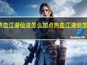 热血江湖仙法怎么加点 热血江湖剑怎么加点