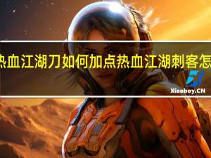 热血江湖刀如何加点 热血江湖刺客怎么加点