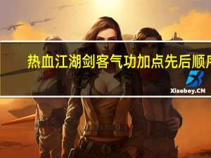 热血江湖剑客气功加点先后顺序（热血江湖剑客气功加点）