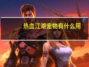 热血江湖宠物有什么用