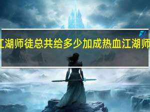 热血江湖师徒总共给多少加成 热血江湖师徒任务流程