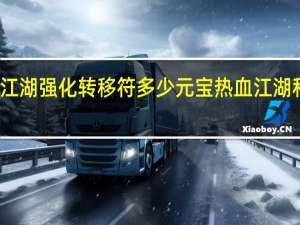 热血江湖强化转移符多少元宝 热血江湖私服刷元宝