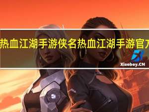 热血江湖手游侠名 热血江湖手游官方正版