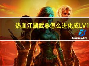 热血江湖武器怎么进化成LV1