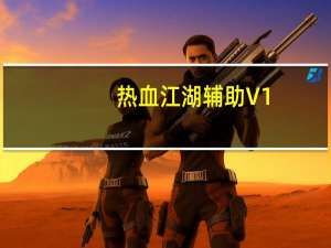 热血江湖辅助 V1.1 免费版（热血江湖辅助 V1.1 免费版功能简介）