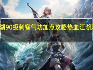 热血江湖90级刺客气功加点攻略 热血江湖刺客怎么加点