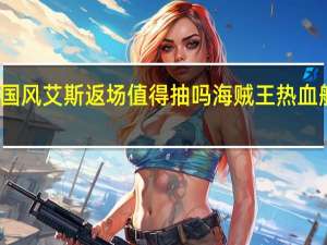 热血航线国风艾斯返场值得抽吗 海贼王热血航线兑换码艾斯