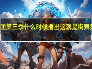 热血街舞团第三季什么时候播出 这就是街舞第三季播出时间