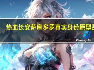 热血长安萨摩多罗真实身份原型是谁