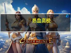 热血高校（关于热血高校的介绍）