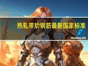 热轧带肋钢筋最新国家标准