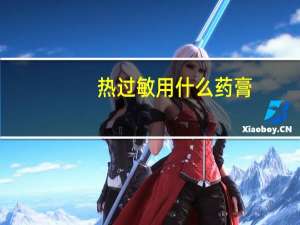 热过敏用什么药膏（热过敏）