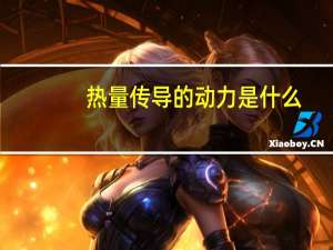 热量传导的动力是什么