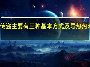 热量传递主要有三种基本方式及导热热对流和什么