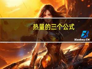 热量的三个公式