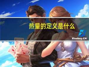 热量的定义是什么