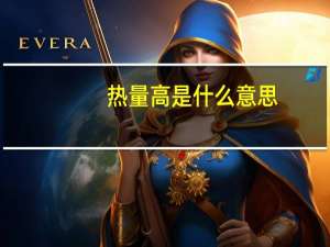 热量高是什么意思