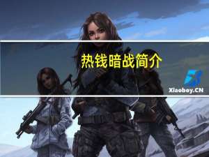 热钱暗战简介
