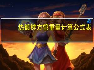 热镀锌方管重量计算公式表（镀锌方管的重量计算公式）