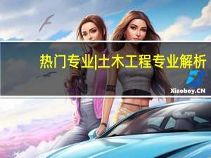 热门专业|土木工程专业解析
