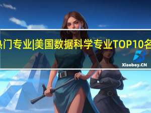 热门专业 | 美国数据科学专业TOP10名校推荐
