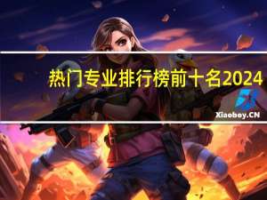 热门专业排行榜前十名2024