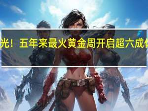 热门出行城市大曝光！五年来最火黄金周开启超六成休闲服务股业绩修复明显