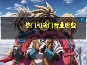 热门和冷门专业哪些