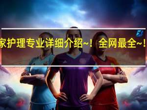 热门国家护理专业详细介绍~！全网最全~！追求排名版！