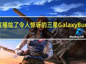 热门新谣言描绘了令人惊讶的三星GalaxyBudsPro2发布图片