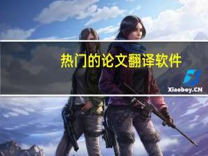 热门的论文翻译软件
