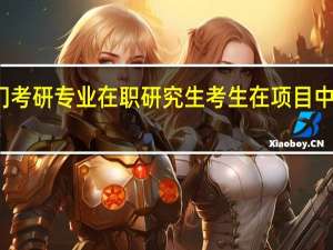 热门考研专业在职研究生考生在项目中标准高吗