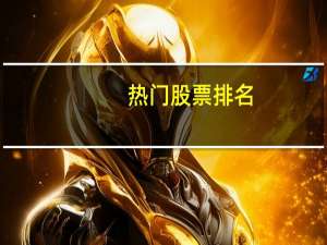 热门股票排名