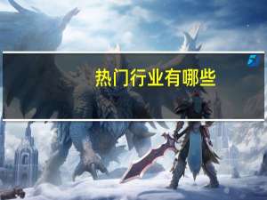 热门行业有哪些