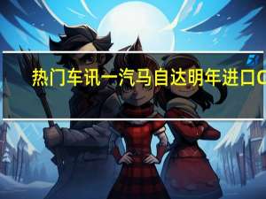 热门车讯一汽马自达明年进口CX-7 运动风格将成王牌