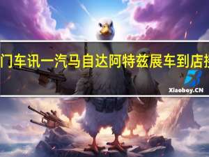 热门车讯一汽马自达阿特兹 展车到店 接受预订